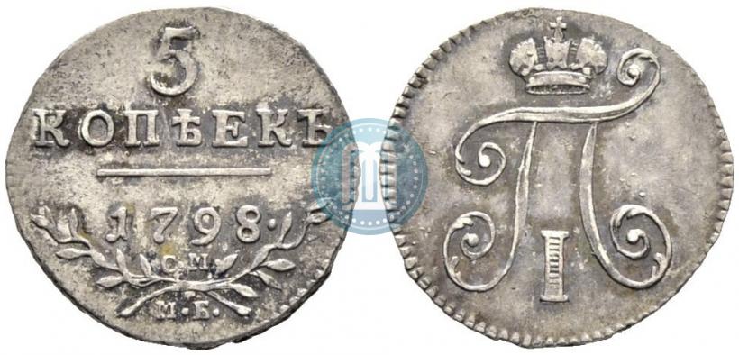 Фото 5 копеек 1798 года СМ-МБ 