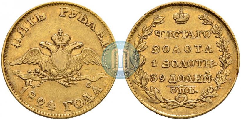 Фото 5 рублей 1824 года СПБ-ПС 