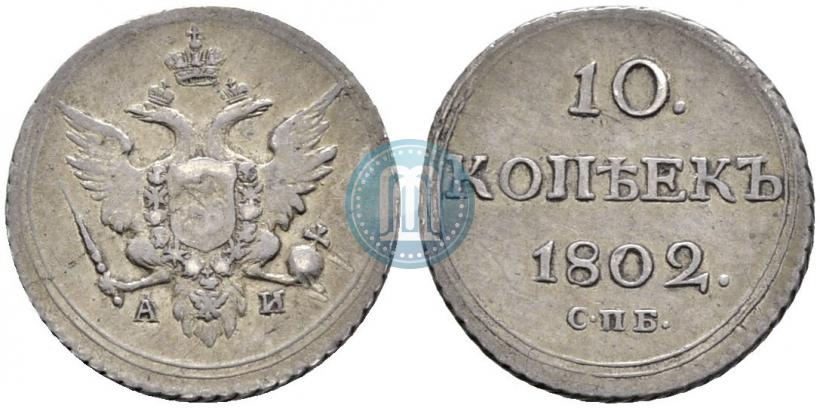 Picture 10 kopecks 1802 year СПБ-АИ 