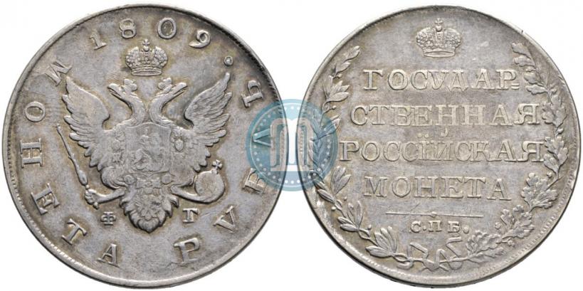 Picture 1 rouble 1809 year СПБ-ФГ 
