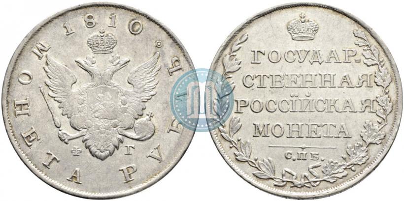 Фото 1 рубль 1810 года СПБ-ФГ "Тип 1807-1810"