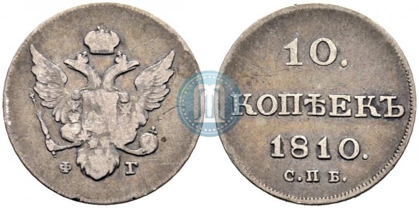 Фото 10 копеек 1810 года СПБ-ФГ "Образца 1802-1809"