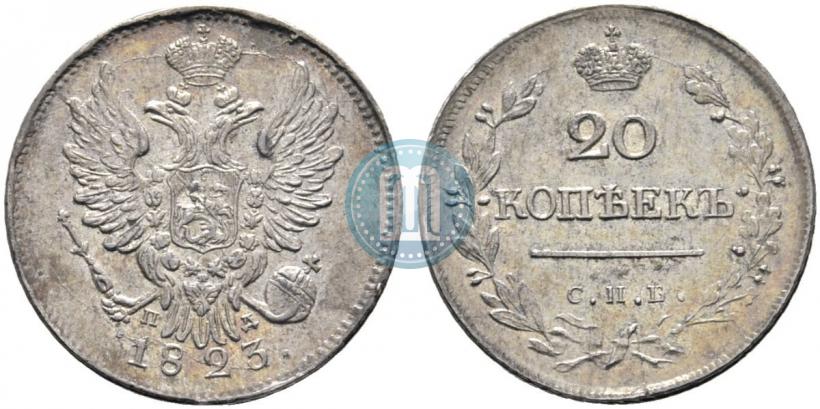 Фото 20 копеек 1823 года СПБ-ПД 