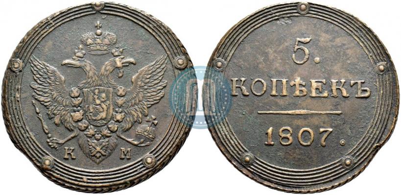 Фото 5 копеек 1807 года КМ 
