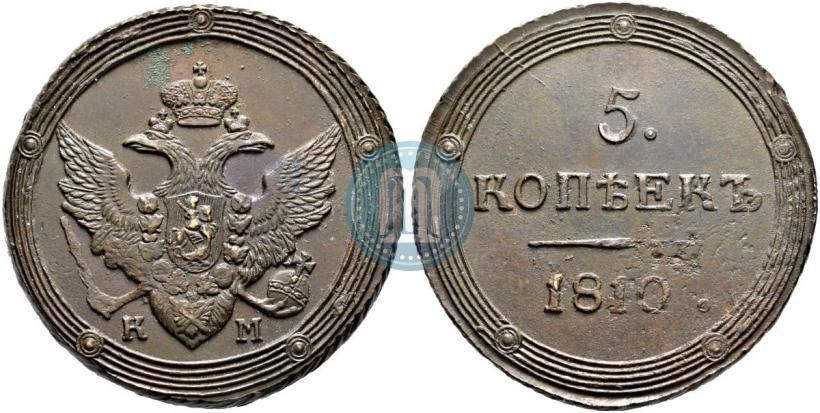 Фото 5 копеек 1810 года КМ 