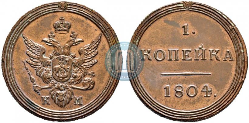 Фото 1 копейка 1804 года КМ 