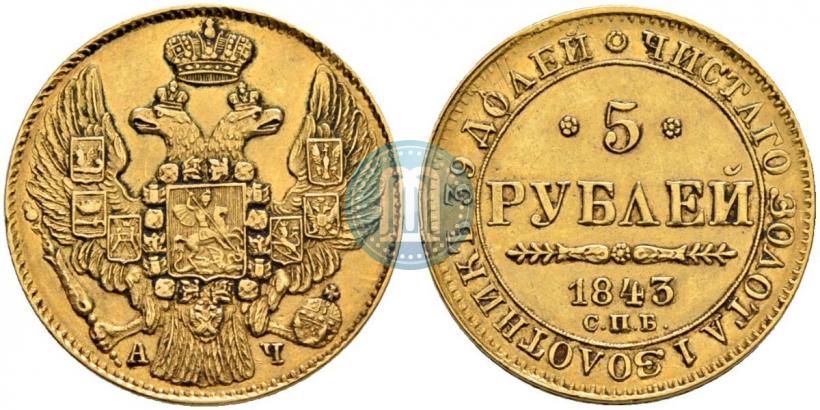 Picture 5 roubles 1843 year СПБ-АЧ 