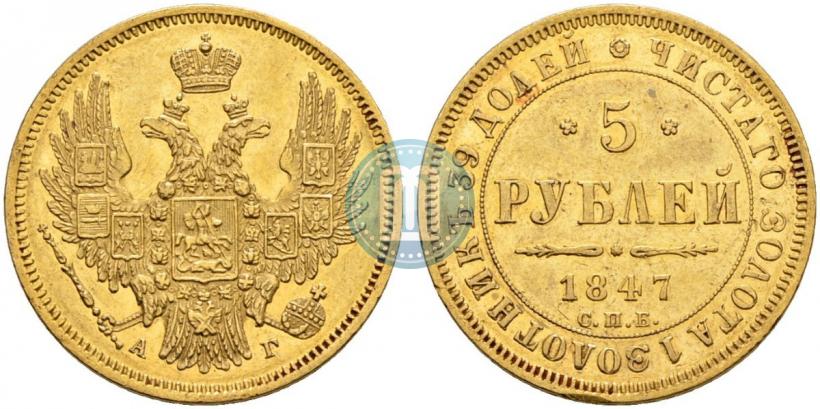 Picture 5 roubles 1847 year СПБ-АГ 