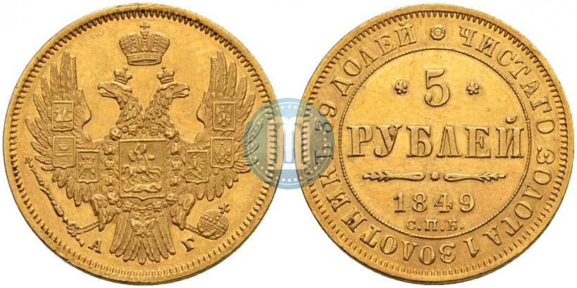 Picture 5 roubles 1849 year СПБ-АГ 