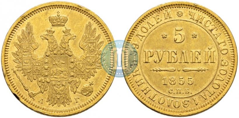 Picture 5 roubles 1855 year СПБ-АГ 