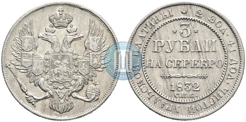 Picture 3 roubles 1832 year СПБ 