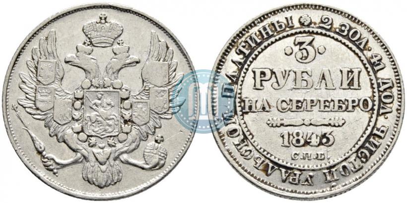 Picture 3 roubles 1843 year СПБ 