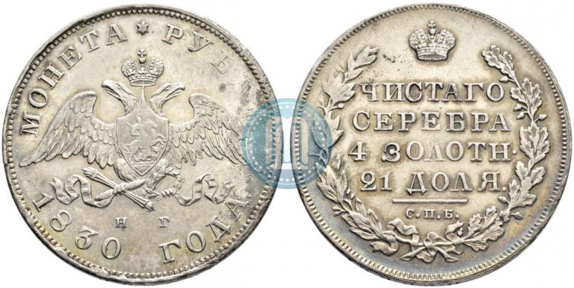 Picture 1 rouble 1830 year СПБ-НГ 