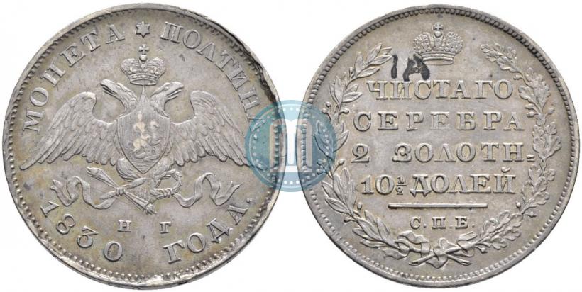Фото Полтина 1830 года СПБ-НГ 