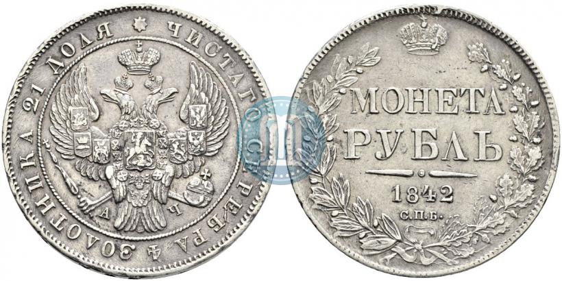 Picture 1 rouble 1842 year СПБ-АЧ 