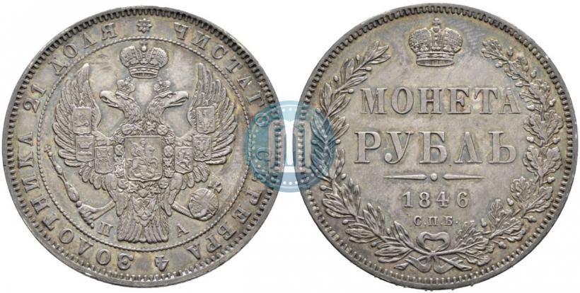 Picture 1 rouble 1846 year СПБ-ПА 