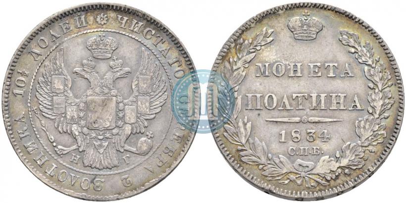 Picture Poltina 1834 year СПБ-НГ 