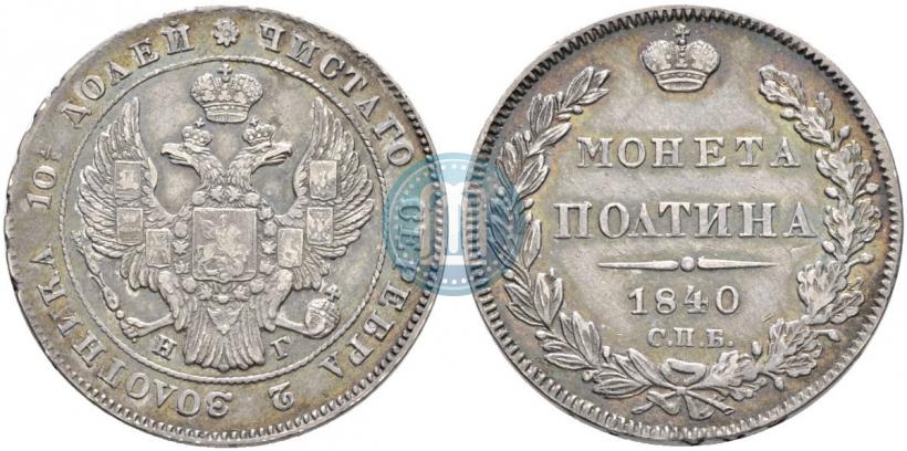 Picture Poltina 1840 year СПБ-НГ 