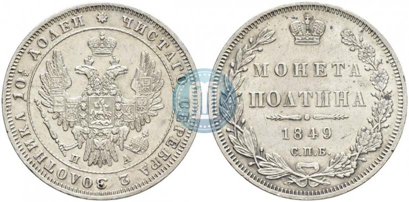 Фото Полтина 1849 года СПБ-ПА 