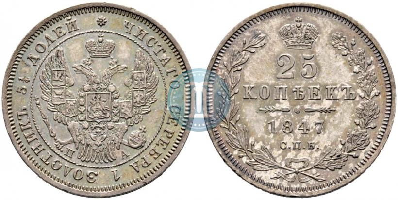 Фото 25 копеек 1847 года СПБ-ПА 