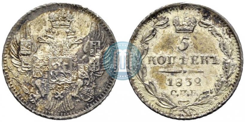 Фото 5 копеек 1832 года СПБ-НГ 
