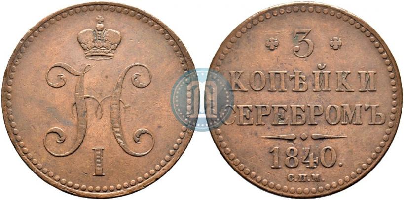 Фото 3 копейки 1840 года СПМ 
