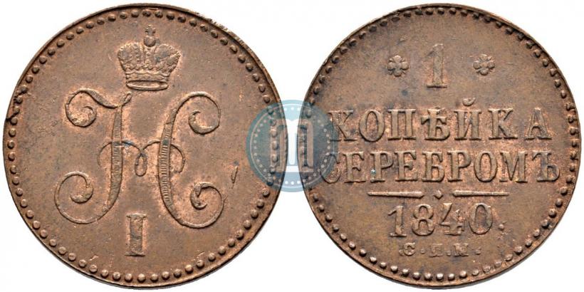 Picture 1 kopeck 1840 year СПМ 