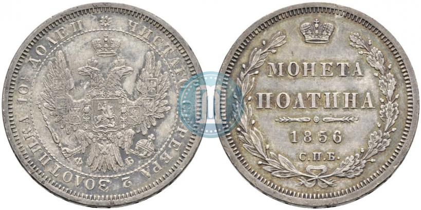 Picture Poltina 1856 year СПБ-ФБ 