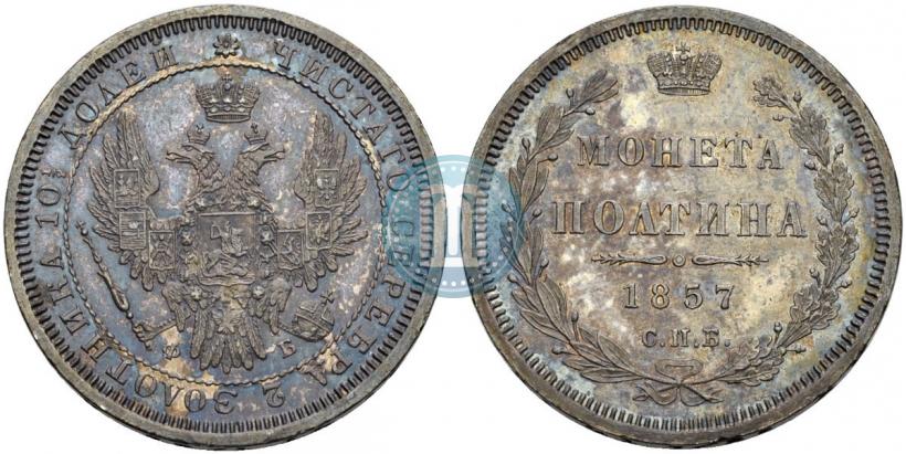 Фото Полтина 1857 года СПБ-ФБ 