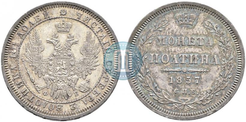 Фото Полтина 1857 года СПБ-ФБ 