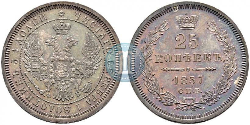 Фото 25 копеек 1857 года СПБ-ФБ 