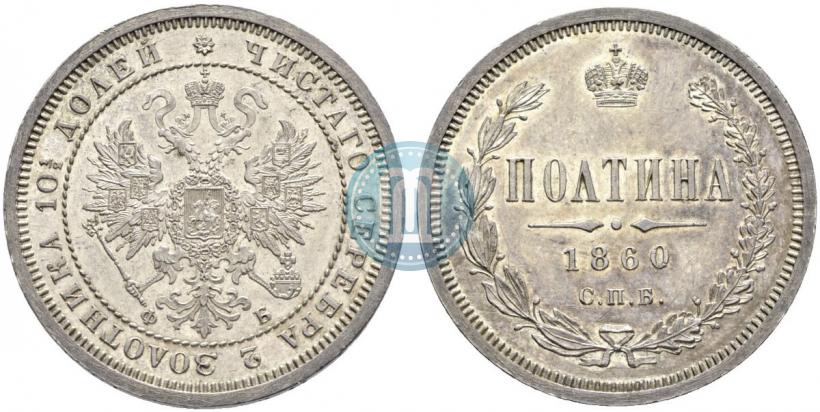 Фото Полтина 1860 года СПБ-ФБ 