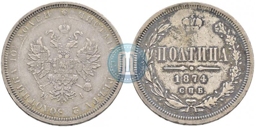 Picture Poltina 1874 year СПБ-HI 