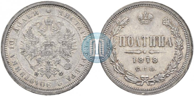 Фото Полтина 1878 года СПБ-НФ 