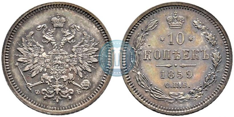 Фото 10 копеек 1859 года СПБ-ФБ 