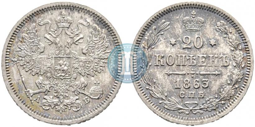 Фото 20 копеек 1863 года СПБ-АБ 