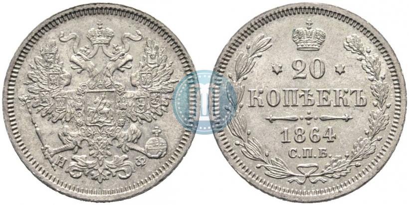 Фото 20 копеек 1864 года СПБ-НФ 
