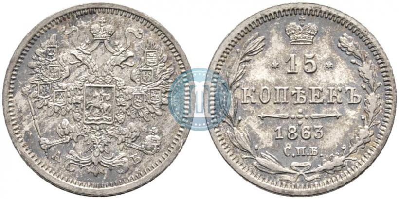Фото 15 копеек 1863 года СПБ-АБ 