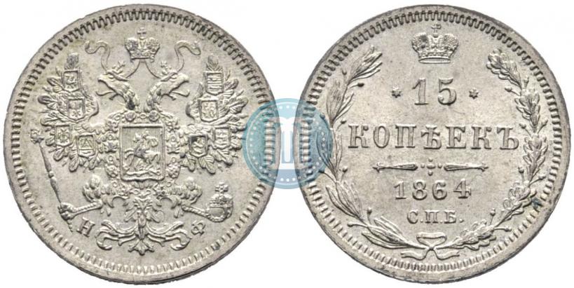 Фото 15 копеек 1864 года СПБ-НФ 