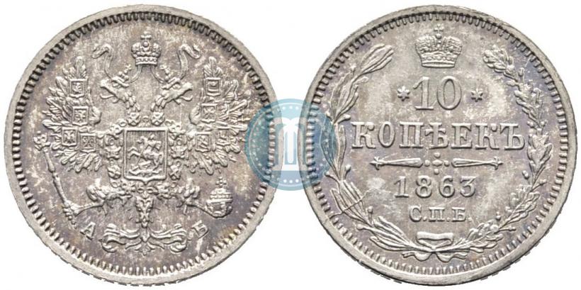 Picture 10 kopecks 1863 year СПБ-АБ 