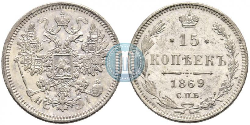 Фото 15 копеек 1869 года СПБ-HI 