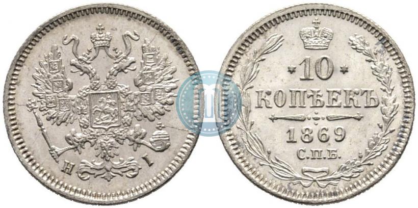 Фото 10 копеек 1869 года СПБ-HI 