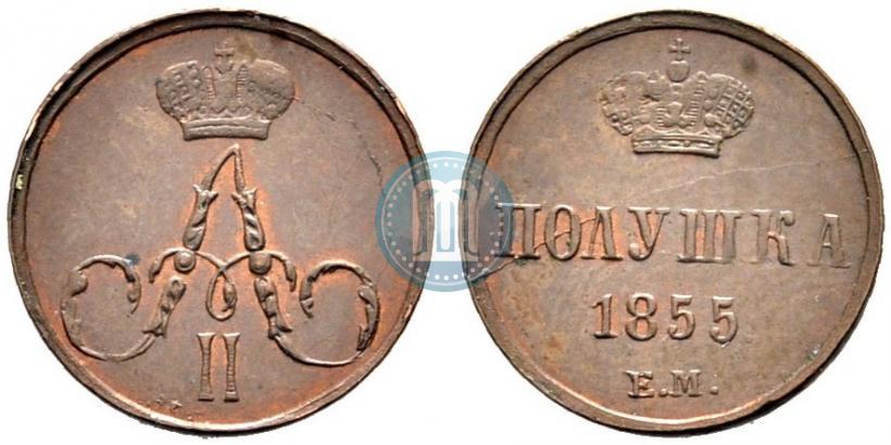 Фото Полушка 1855 года ЕМ 