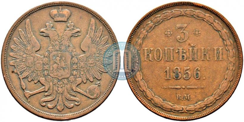 Picture 3 kopecks 1856 year ВМ 