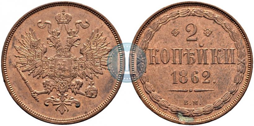 Фото 2 копейки 1862 года ВМ 