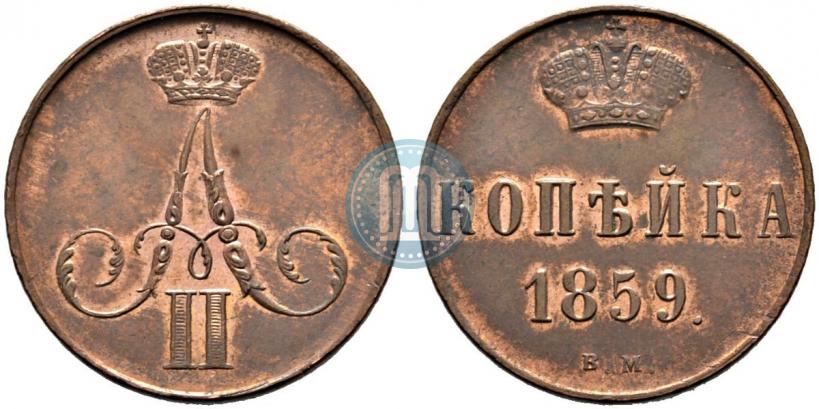 Picture 1 kopeck 1859 year ВМ 