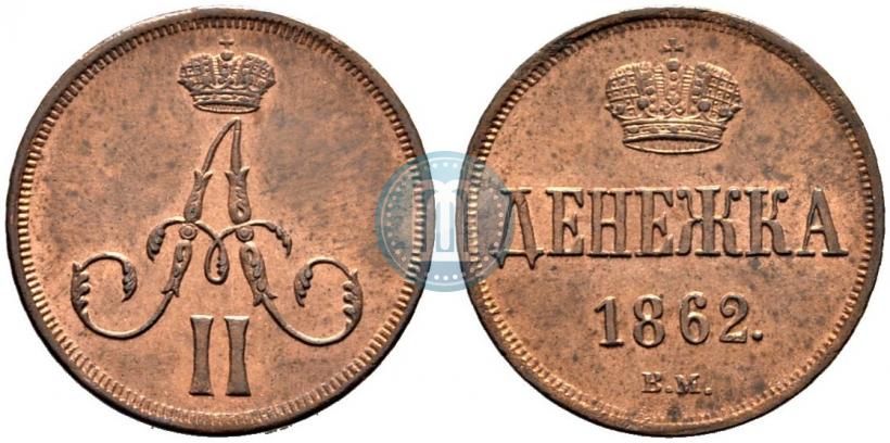 Picture Denezhka 1862 year ВМ 