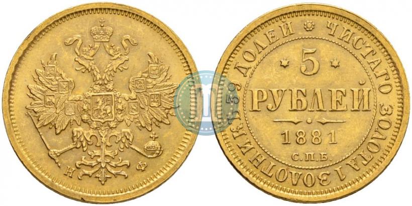 Фото 5 рублей 1881 года СПБ-НФ 