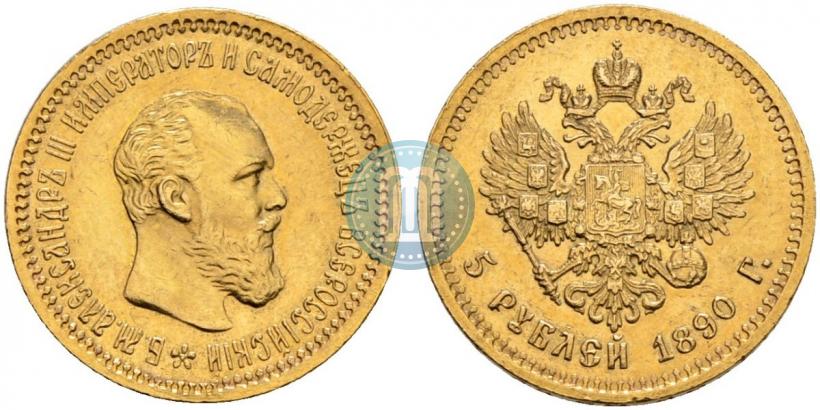 Фото 5 рублей 1890 года (АГ) 
