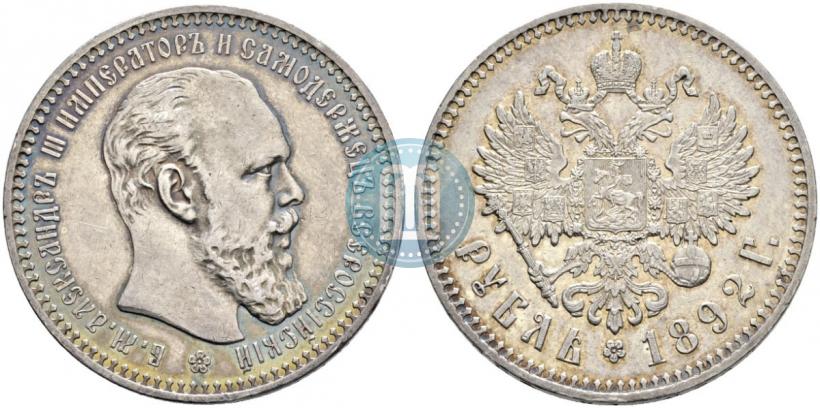 Фото 1 рубль 1892 года (АГ) 